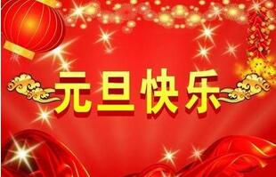 聯(lián)航液壓的祝福一定要選擇元旦！