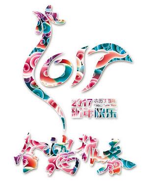 聯(lián)航液壓雞年送祝福啦?。?！