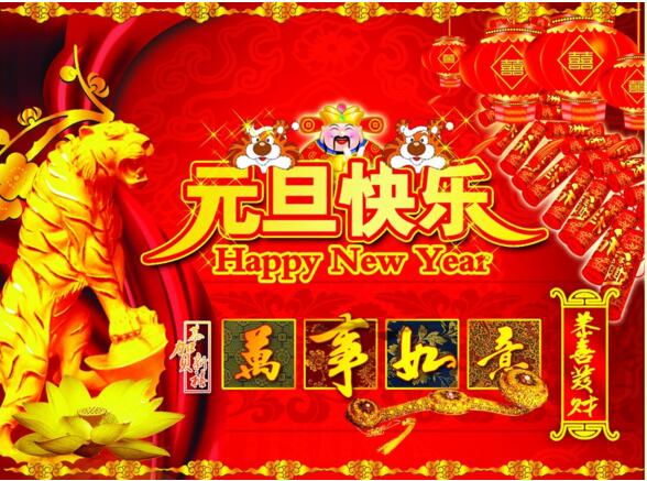 元旦來(lái)到，招財進(jìn)寶