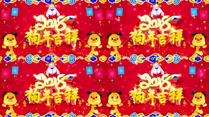 旺狗賀歲，歡樂(lè )祥瑞
